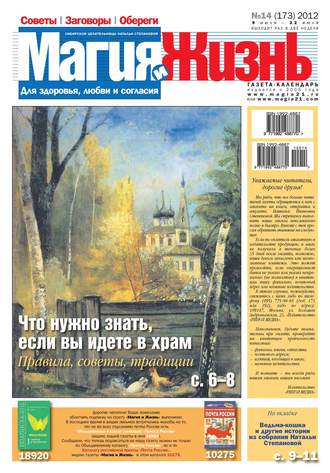 . Магия и жизнь. Газета сибирской целительницы Натальи Степановой №14/2012