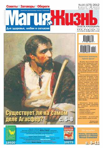 . Магия и жизнь. Газета сибирской целительницы Натальи Степановой №16/2012