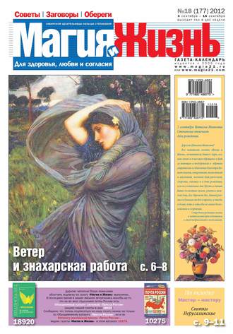 . Магия и жизнь. Газета сибирской целительницы Натальи Степановой №18/2012