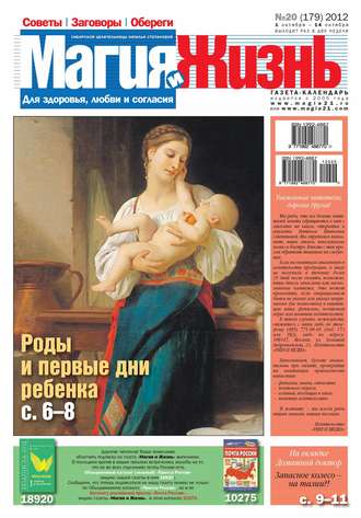 . Магия и жизнь. Газета сибирской целительницы Натальи Степановой №20/2012