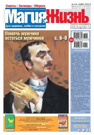 . Магия и жизнь. Газета сибирской целительницы Натальи Степановой №04/2013