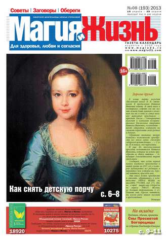 . Магия и жизнь. Газета сибирской целительницы Натальи Степановой №08/2013