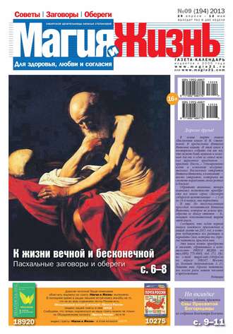 . Магия и жизнь. Газета сибирской целительницы Натальи Степановой №09/2013