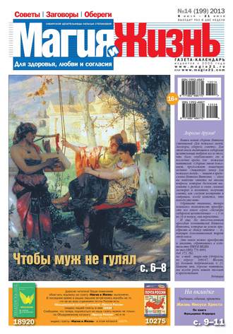 . Магия и жизнь. Газета сибирской целительницы Натальи Степановой №14/2013