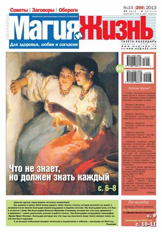 . Магия и жизнь. Газета сибирской целительницы Натальи Степановой №15/2013