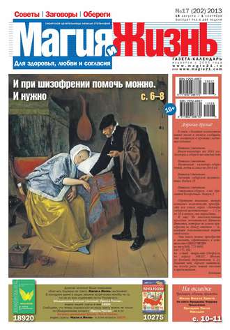 . Магия и жизнь. Газета сибирской целительницы Натальи Степановой №17/2013