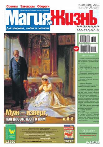 . Магия и жизнь. Газета сибирской целительницы Натальи Степановой №19/2013