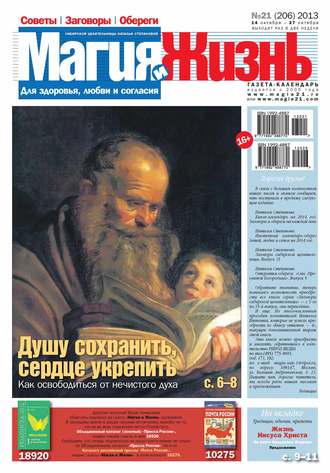 . Магия и жизнь. Газета сибирской целительницы Натальи Степановой №21/2013