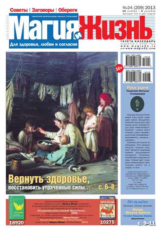 . Магия и жизнь. Газета сибирской целительницы Натальи Степановой №24/2013