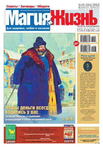 . Магия и жизнь. Газета сибирской целительницы Натальи Степановой №26/2013