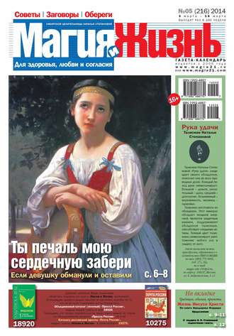 . Магия и жизнь. Газета сибирской целительницы Натальи Степановой №05/2014