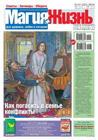 . Магия и жизнь. Газета сибирской целительницы Натальи Степановой №10/2014