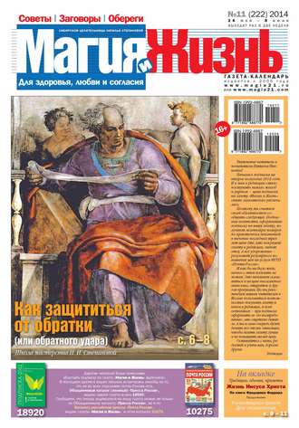 . Магия и жизнь. Газета сибирской целительницы Натальи Степановой №11/2014