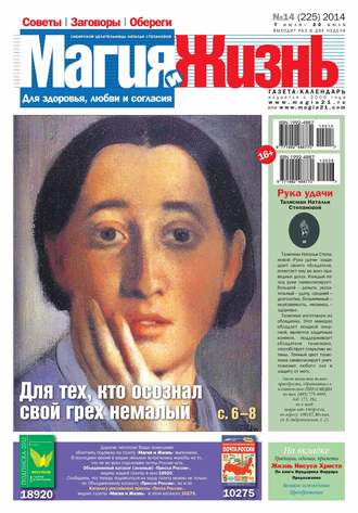 . Магия и жизнь. Газета сибирской целительницы Натальи Степановой №14/2014