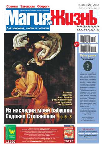 . Магия и жизнь. Газета сибирской целительницы Натальи Степановой №16/2014