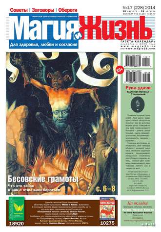 . Магия и жизнь. Газета сибирской целительницы Натальи Степановой №17/2014