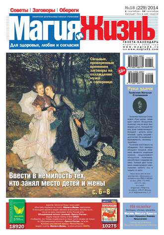 . Магия и жизнь. Газета сибирской целительницы Натальи Степановой №18/2014