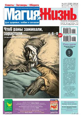 . Магия и жизнь. Газета сибирской целительницы Натальи Степановой №19/2014