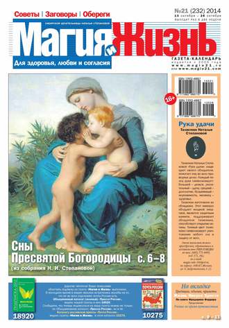 . Магия и жизнь. Газета сибирской целительницы Натальи Степановой №21/2014