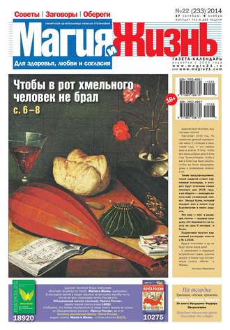 . Магия и жизнь. Газета сибирской целительницы Натальи Степановой №22/2014
