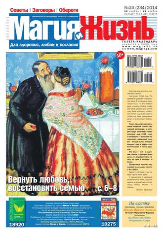 . Магия и жизнь. Газета сибирской целительницы Натальи Степановой №23/2014