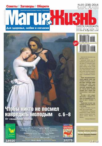 . Магия и жизнь. Газета сибирской целительницы Натальи Степановой №25/2014