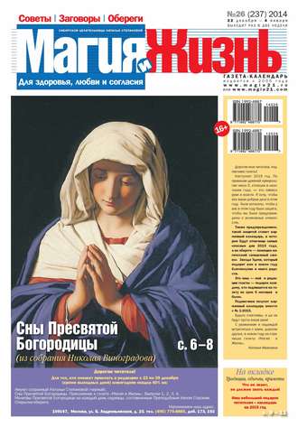 . Магия и жизнь. Газета сибирской целительницы Натальи Степановой №26/2014