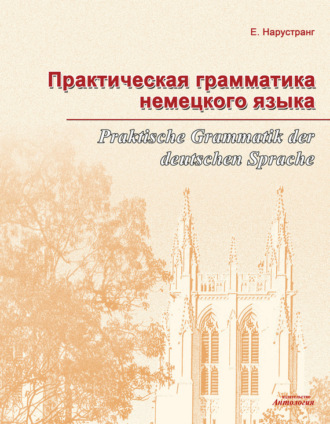 . Практическая грамматика немецкого языка = Praktische Grammatik der deutschen Sprache