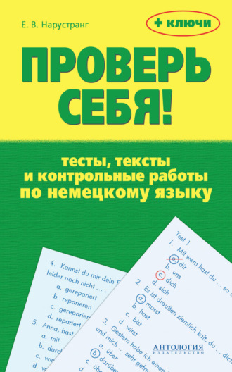 . Проверь себя! Тесты, тексты и контрольные работы по немецкому языку + ключи