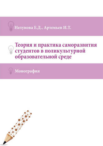 . Теория и практика саморазвития студентов в поликультурной образовательной среде