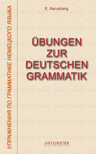 . Übungen zur deutschen Grammatik = Упражнения по грамматике немецкого языка