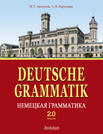Е. В. Нарустранг. Deutsche Grammatik = Немецкая грамматика. Версия 2.0