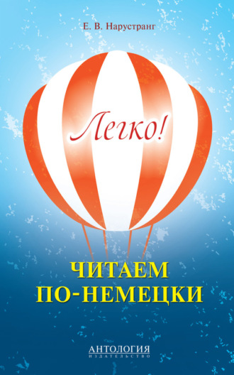 . Легко! Читаем по-немецки. Книга для чтения