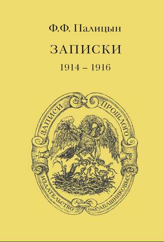 . Записки. Том I. Северо-Западный фронт и Кавказ (1914 – 1916)