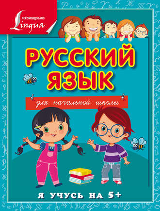 . Русский язык для начальной школы