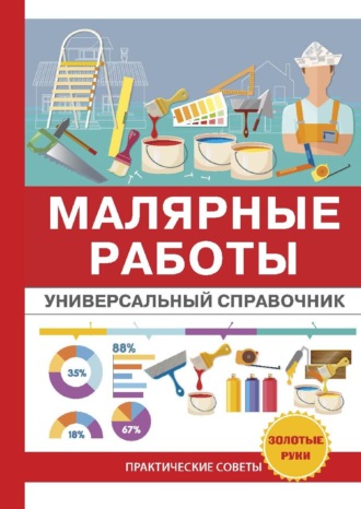 . Малярные работы. Универсальный справочник