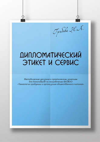 Наталья Грибова. Дипломатический этикет и сервис