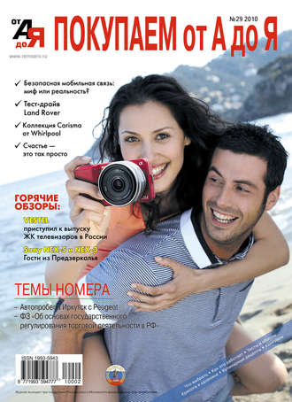 . Покупаем от А до Я №02 (29) 2010