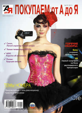 . Покупаем от А до Я №01 (33) 2011
