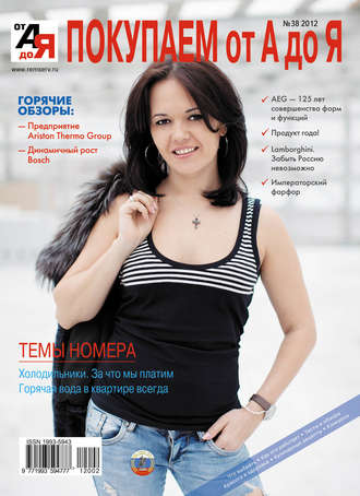 . Покупаем от А до Я №02 (38) 2012