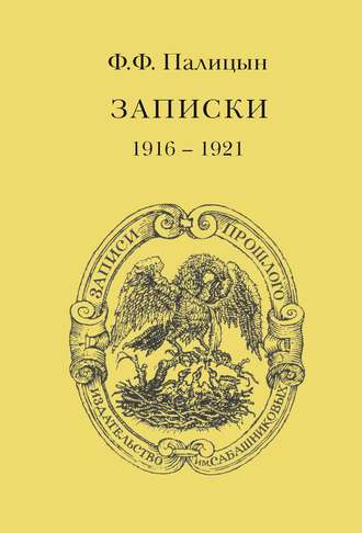 . Записки. Том II. Франция (1916–1921)