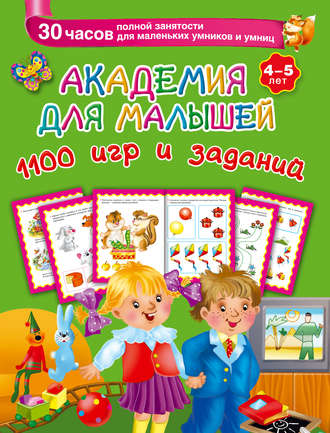 . Академия для малышей. 1100 игр и заданий. 4-5 лет