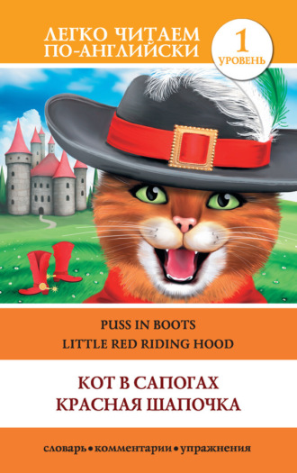 . Кот в сапогах. Красная шапочка / Puss in Boots. Little Red Riding Hood