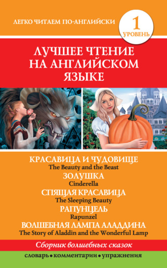 . Красавица и чудовище. Золушка. Спящая красавица. Рапунцель. Волшебная лампа Аладдина / The Beauty and the Beast. Cinderella. The Sleeping Beauty. Rapunzel. The Story of Aladdin and the Wonderful Lamp