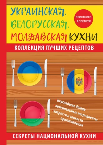 Ксения Поминова. Украинская, белорусская, молдавская кухни