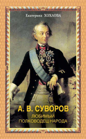 . А. В. Суворов. Любимый полководец народа