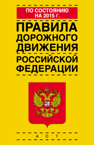 . Правила дорожного движения Российской Федерации по состоянию на 2015 г.