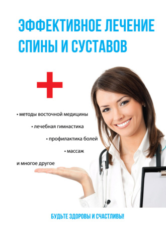 Елена Смирнова. Эффективное лечение спины и суставов