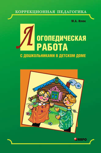 . Логопедическая работа с дошкольниками в детском доме