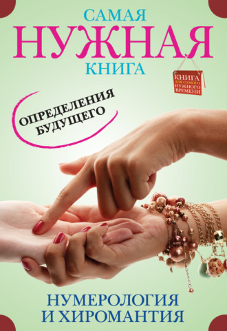. Самая нужная книга определения будущего. Нумерология и хиромантия